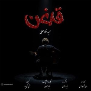 حمید غلامعلی – قدغن